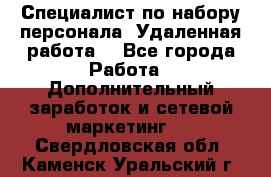 Специалист по набору персонала. Удаленная работа. - Все города Работа » Дополнительный заработок и сетевой маркетинг   . Свердловская обл.,Каменск-Уральский г.